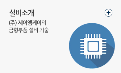 설비소개 바로가기